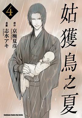 姑获鸟之夏 04 (完)