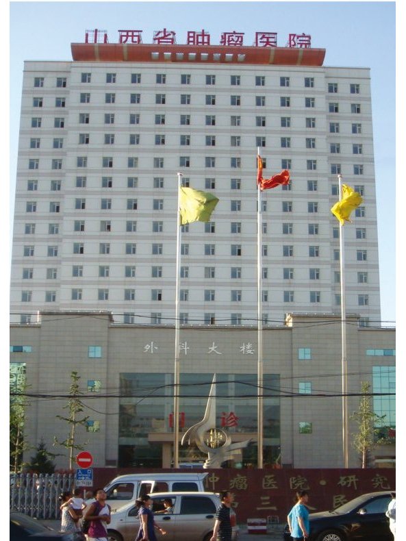 山西省肿瘤医院