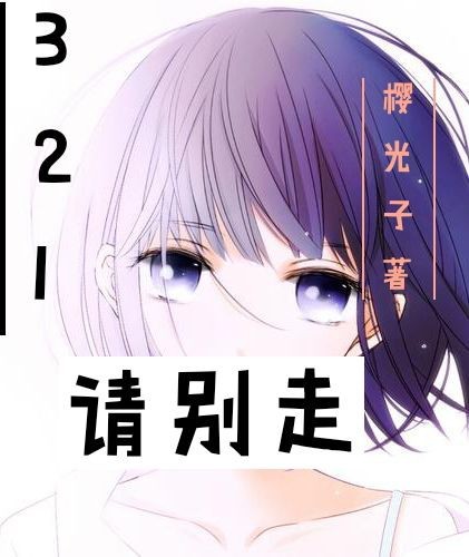 321请别走