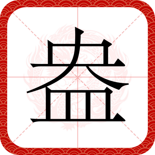 盎_百度百科