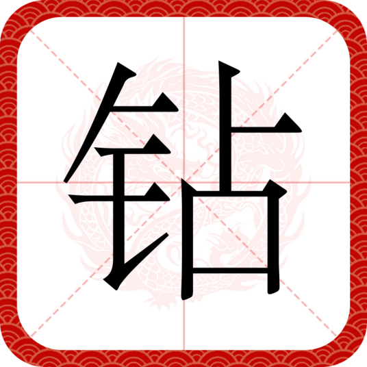 钻_百度百科