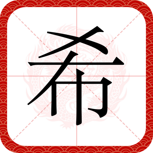 希（汉语汉字）_百度百科