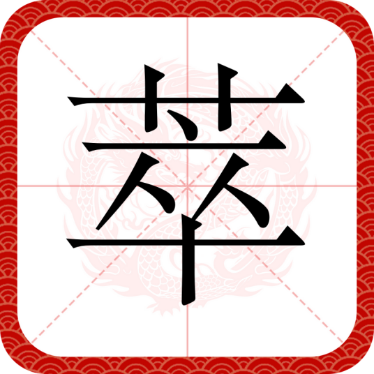 萃（汉语文字）_百度百科