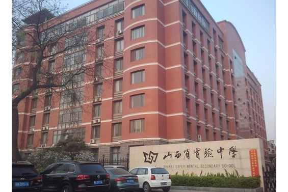 中学,省示范高中,山西唯一一所经教育部批准的具有中外合作办学资格的