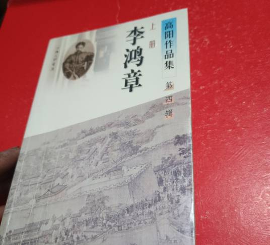 高阳作品集：李鸿章（第四辑）共二册_百度百科