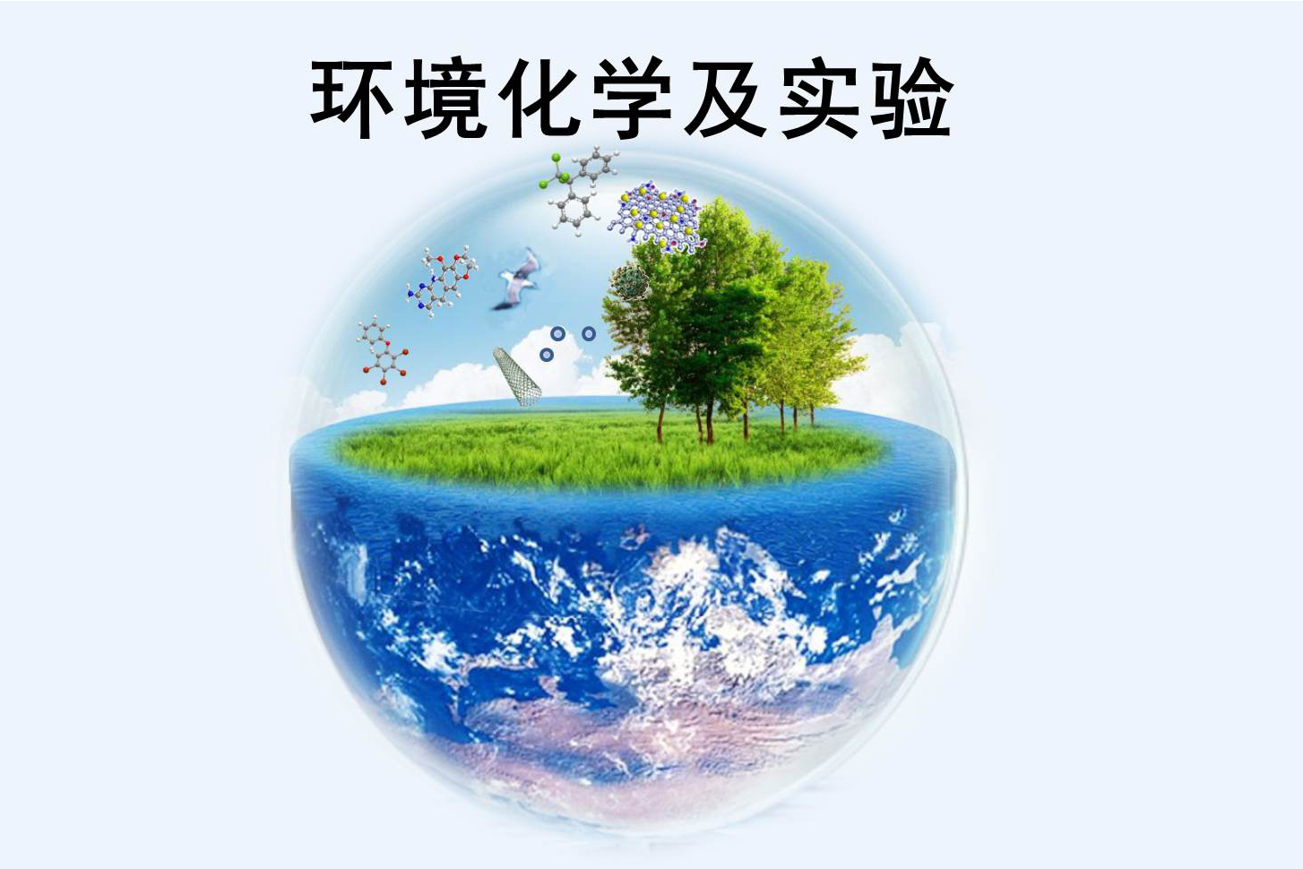 环境化学及实验