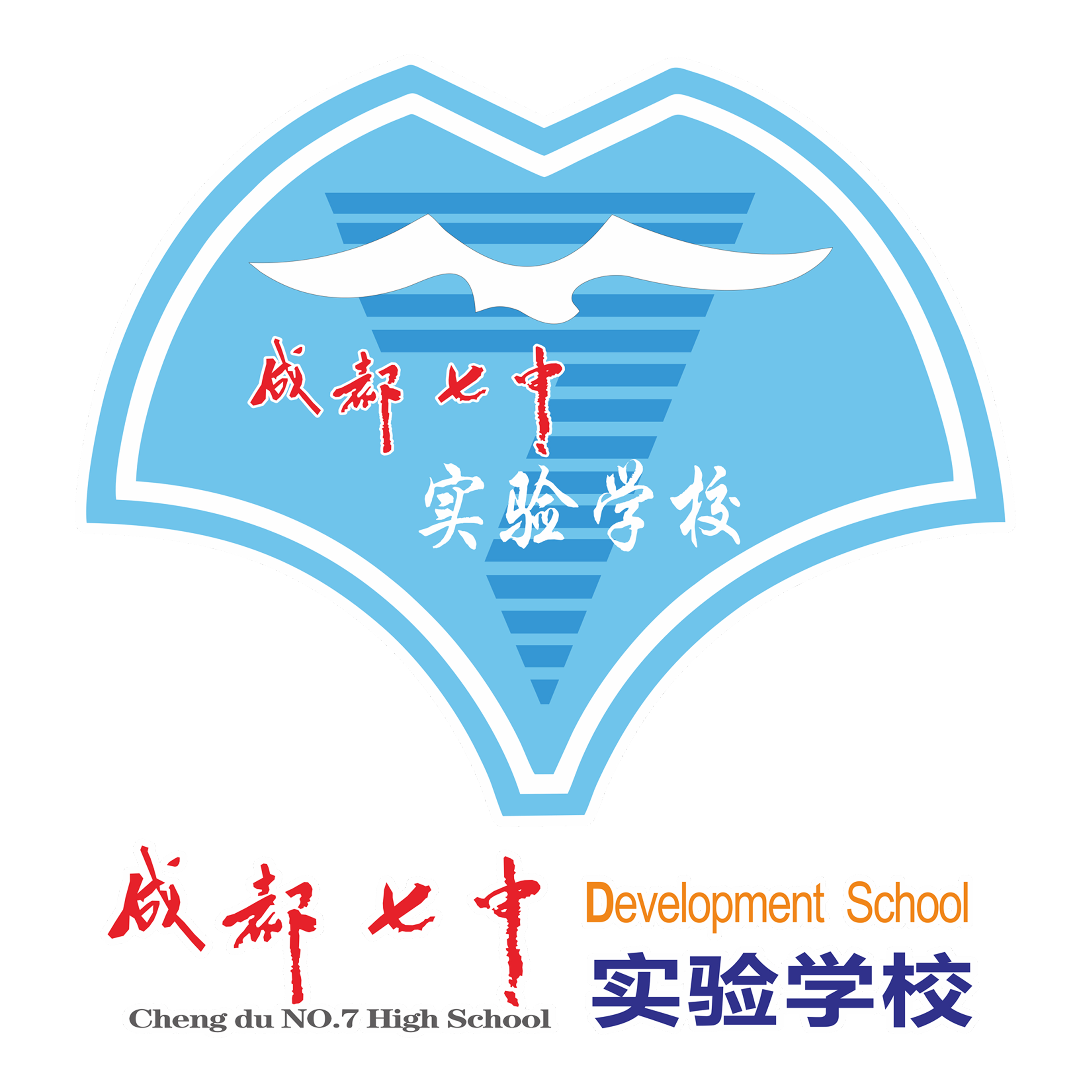 成都七中实验中学