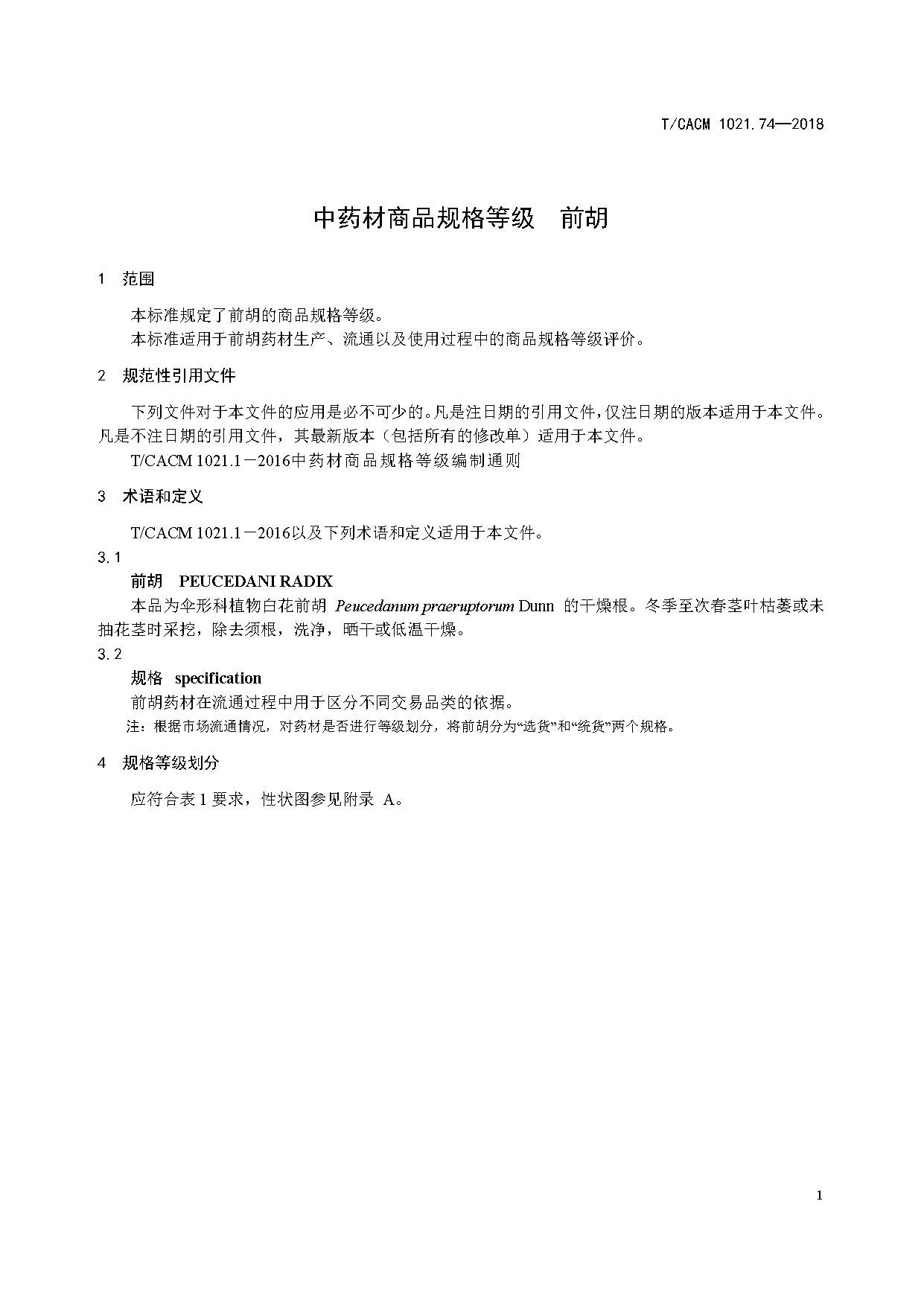  /p> p>团体标准《中药材商品规格等级—前胡》(t/cacm 1021.74-2018