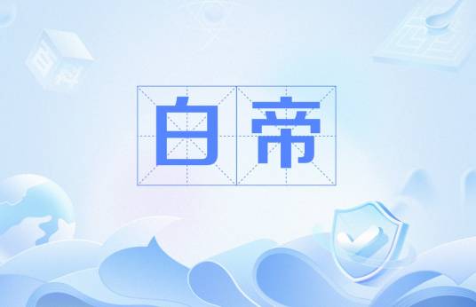 白帝（中国神话中的西方天帝）_百度百科