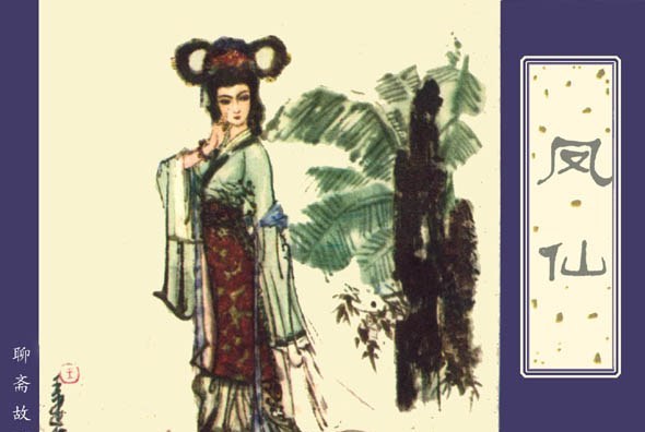  p data-id="gnfkbecn0f">《凤仙》是一部《聊斋志异》故事 a target=