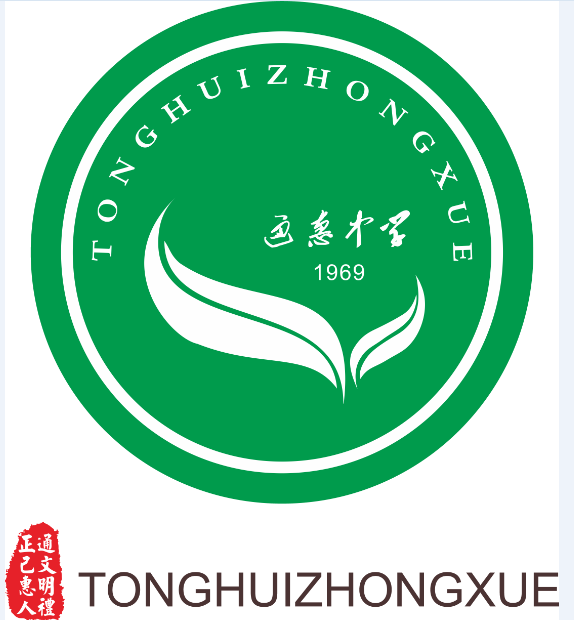 綦江区通惠中学