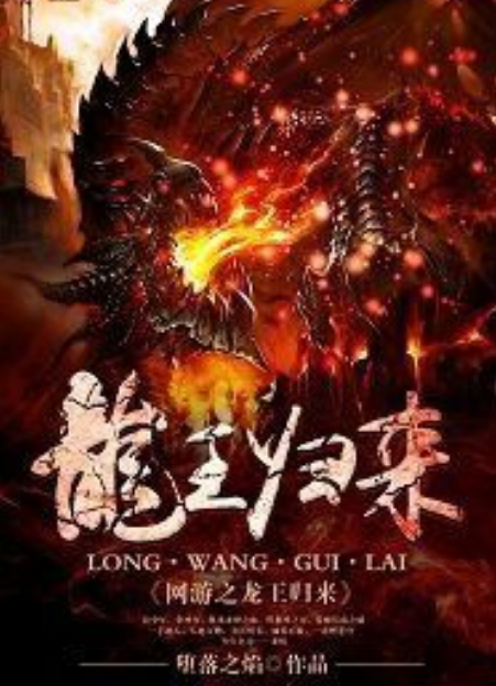 网游之龙王归来