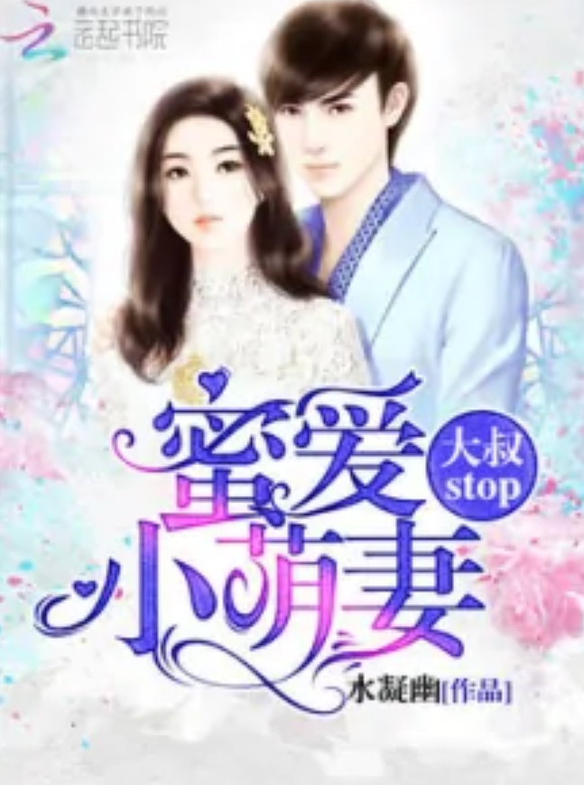 蜜爱萌妻:早安,大叔!