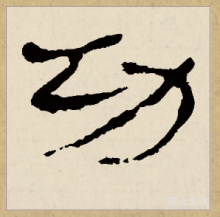 隶书