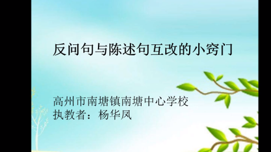 反问句与陈述句互改的小窍门_百度百科