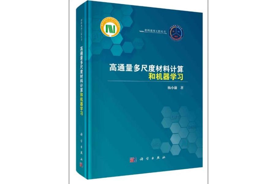 高通量多尺度材料计算和机器学习