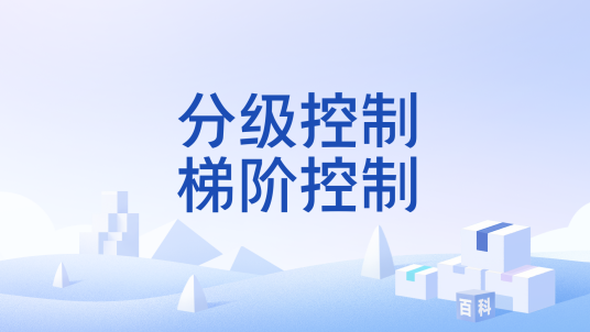 分级控制梯阶控制_百度百科