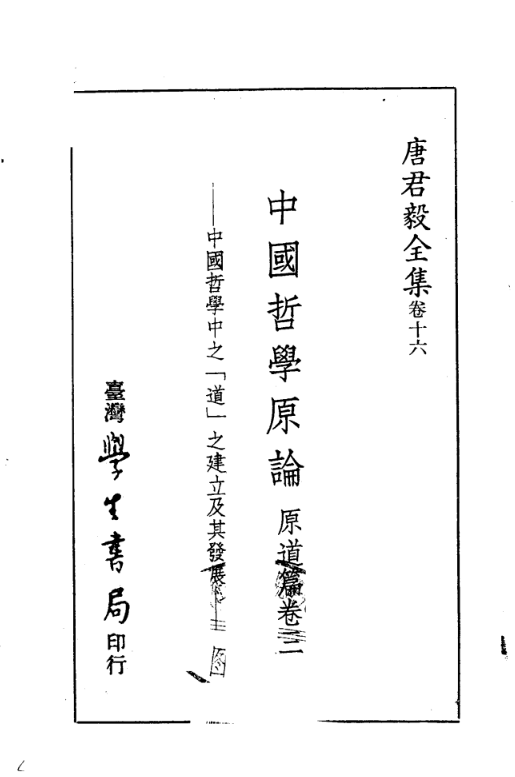 中国哲学原论——原道篇（卷三）_百度百科
