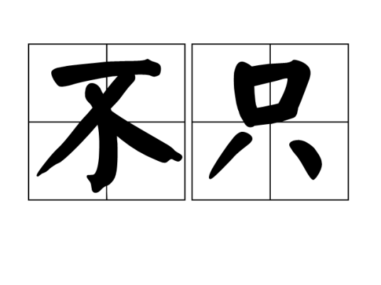 不只_百度百科