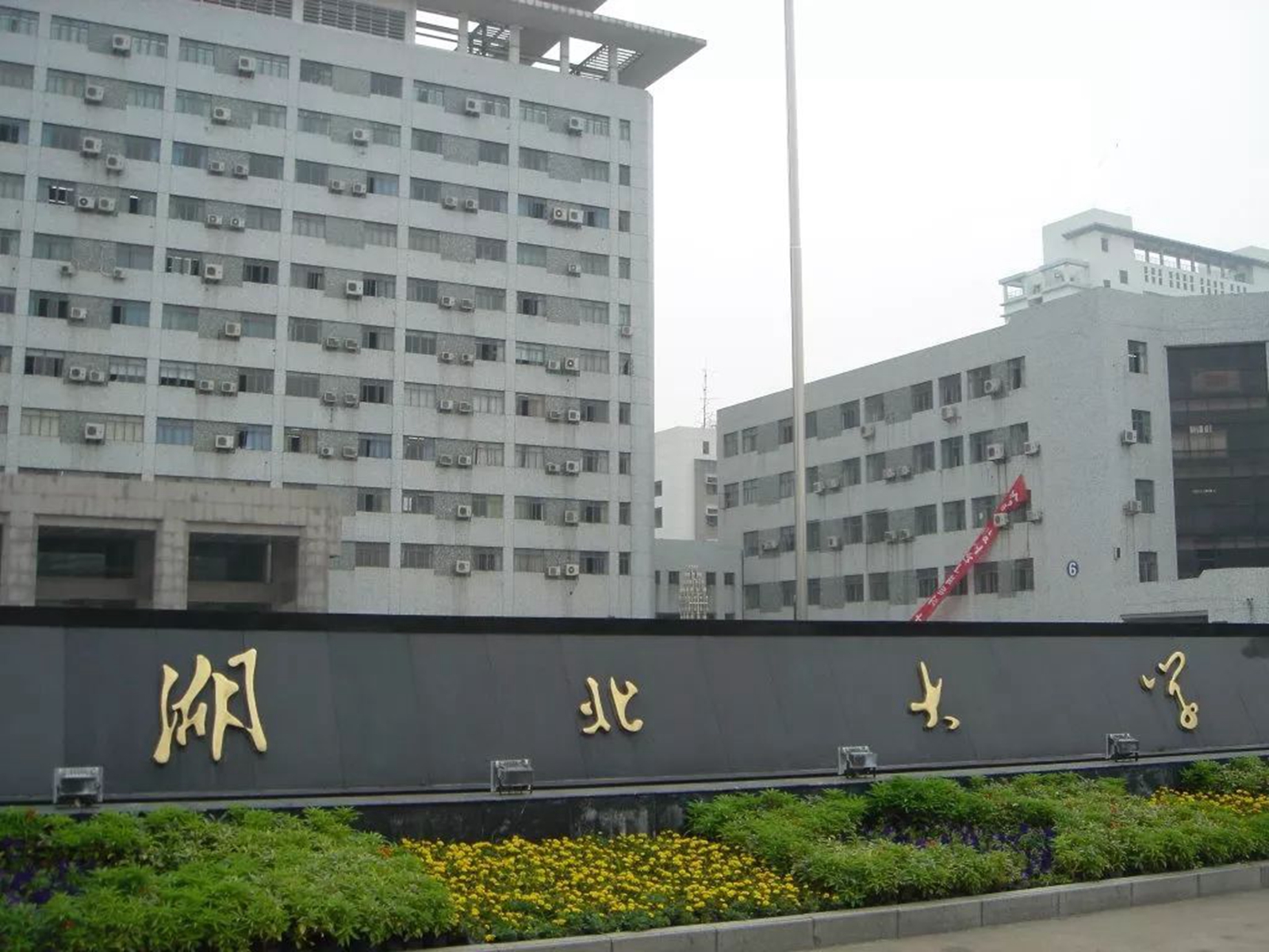 湖北大学