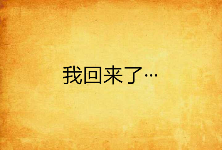 我回来了