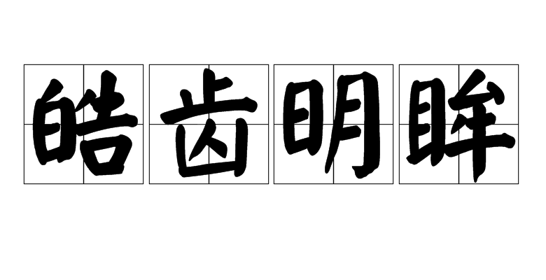 p>皓齿明眸,汉语成语,拼音是hào chǐ míng móu,意思是洁白的牙齿