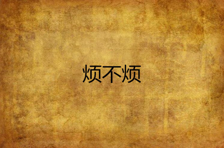 烦不烦