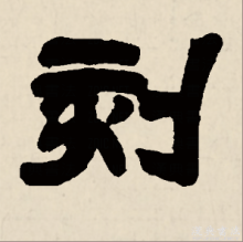 刻（汉语汉字）_百度百科