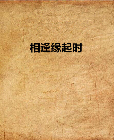 相逢缘起时