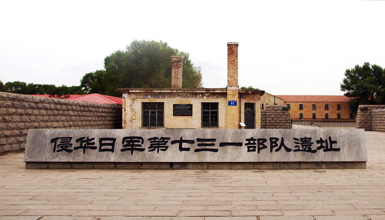 侵华日军第七三一部队旧址