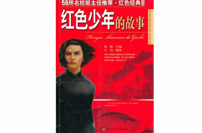 红色少年的故事