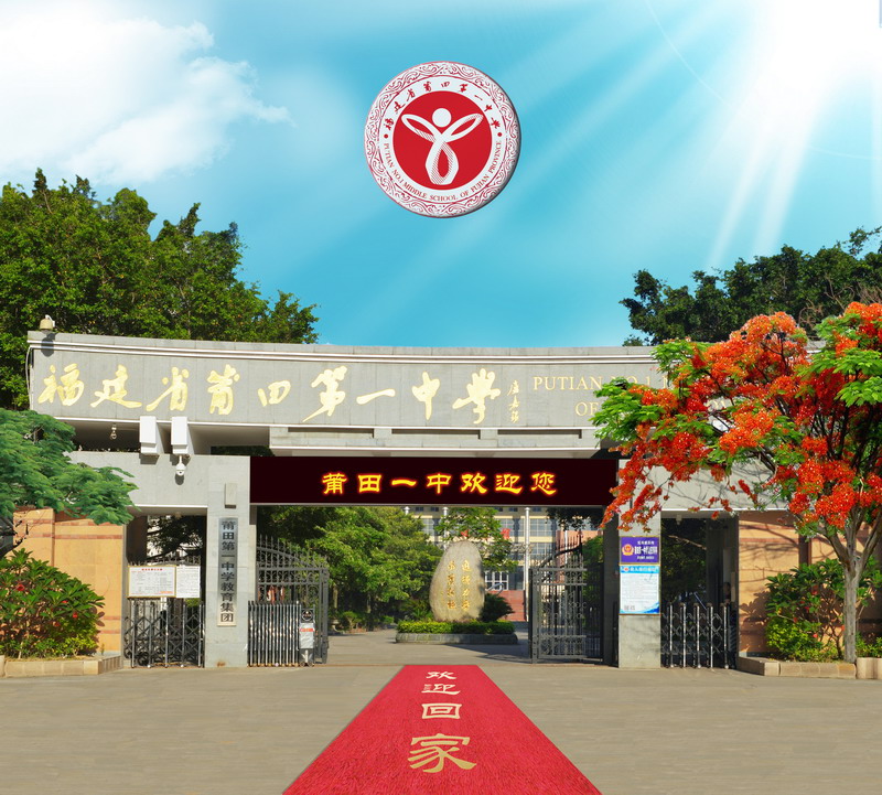 莆田第一中学
