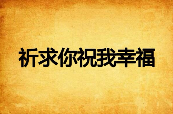 祈求你祝我幸福