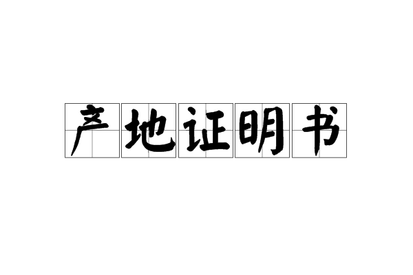  p>产地证明书是一种证明货物原产地或制造地的文件.