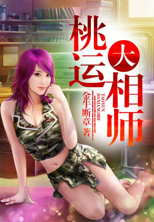 桃运大相师