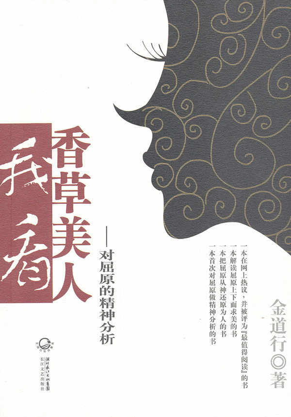 我看香草美人:对屈原的精神分析