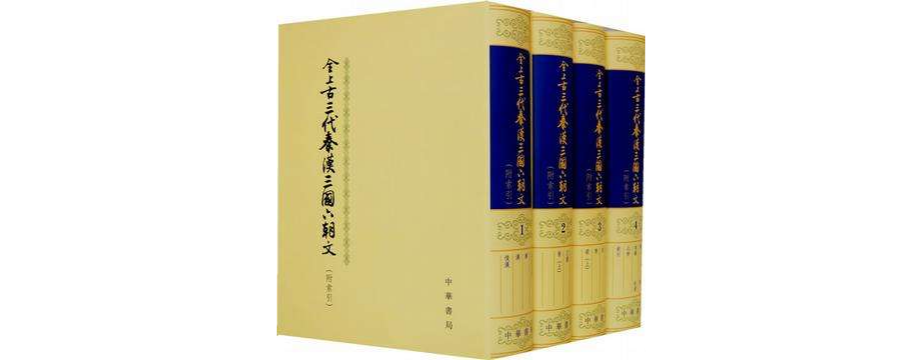 全上古三代秦漢三国六朝文 全上古三代秦汉三国六朝文 全10冊 河北教育出版社 全上古三代秦汉三国六朝文_百度百科