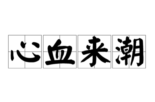 心血来潮(拼音:xīn xuè lái cháo)是一