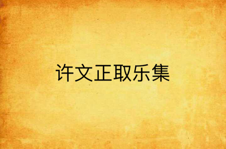 许文正取乐集