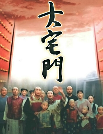 大宅门