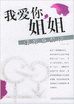 我爱你姐姐:姐弟恋剖析