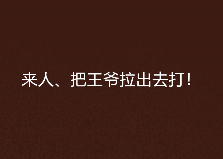 来人,把王爷拉出去打!