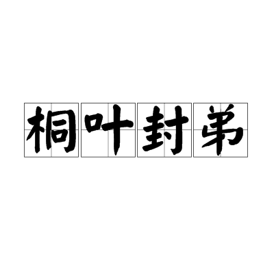  p>桐叶封弟, a href="#" data-lemmaid="1768958">汉语成语 /a>,拼音