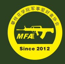 攀枝花学院军事爱好者协会