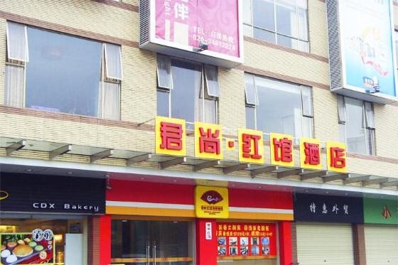 君尚·红馆连锁酒店(广州番禺店)