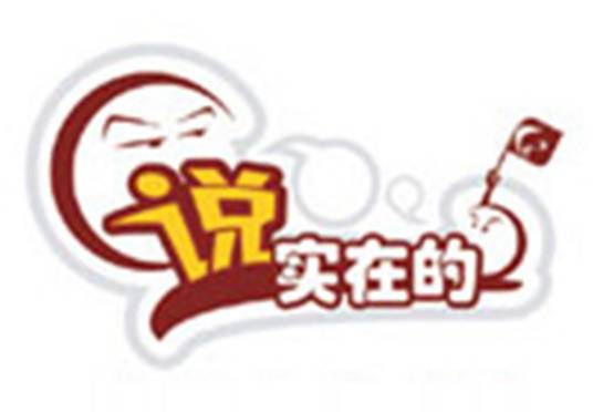 说实在的_百度百科