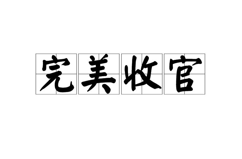 完美收官