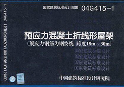 04g415-1预应力混凝土折线形屋架