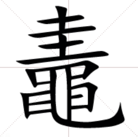  p>鼃,异体字: 蛙  a target="_blank" href="/item/   /22711119"