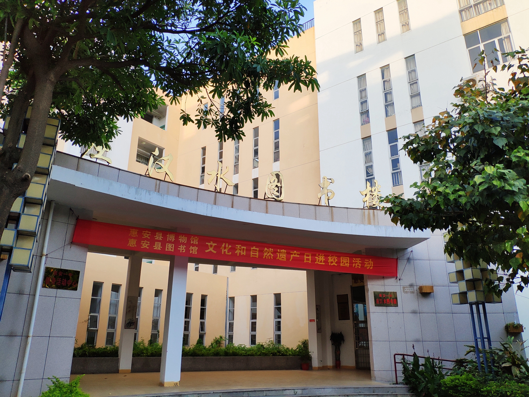 福建惠安第一中学